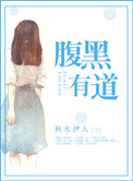 《腹黑有道》封面