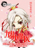 《九岁小魔医》封面
