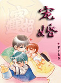 《宠婚（耽美）》封面