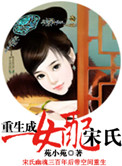 《重生成女配宋氏》封面