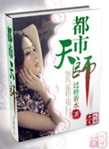 《都市天师》封面