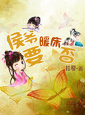 《侯爷，要暖床否？》封面