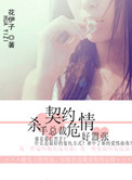 《契约危情：杀手总裁好嚣张》封面