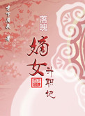 《落魄嫡女升职记》封面