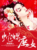 《蛇蝎庶女》封面
