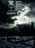 《墨裔》封面