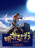 《[李寻欢]明尊焚影》封面