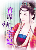 《首席特工王妃》封面