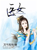 《医女》封面