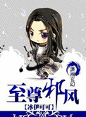 《至尊邪风》封面