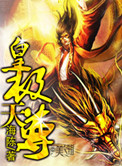 《皇极天尊》封面