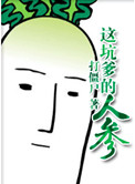 《这坑爹的人参》封面