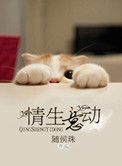 《情生意动》封面