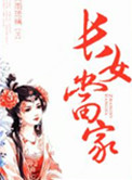 《长女当家》封面