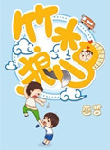 《竹木狼马》封面