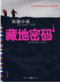 《藏地密码（台版11》封面