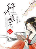 《仵作娘子》封面