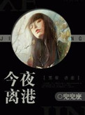 《今夜离港》封面