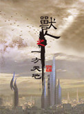《兽人之一方天地》封面