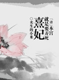 《本宫就是要弄死熹妃》封面