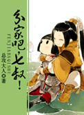 《分家吧，七叔！（出书版）》封面