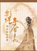《彪悍夺舍手札》封面
