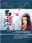 《男色后宫太妖娆》封面