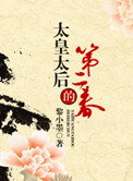 《太皇太后的第二春》封面
