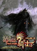 《深渊骑士》封面