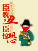 《臣貌丑，臣惶恐》封面