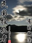 《民国投机者》封面
