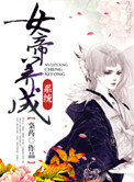 《女帝养成系统》封面