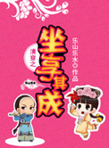 《清穿之坐享其成》封面
