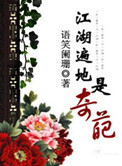 《江湖遍地是奇葩》封面