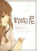 《软成泥》封面