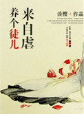 《养个徒儿来自虐》封面