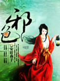《邪色》封面