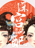 《深宫女配》封面