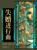 《失婚进行曲》封面