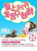 《皇上滚开，本宫只劫财》封面