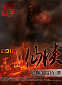 《2012末日仙侠》封面