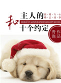 《和主人的十个约定》封面