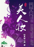 《美人妆》封面