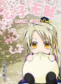 《公子无耻》封面