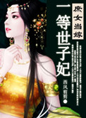 《庶女当嫁，一等世子妃》封面