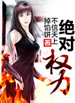 《绝对权力》封面