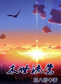 《末世流莺》封面