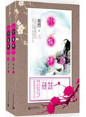 《珍馐传（出书版）》封面