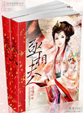 《丞相夫人》封面