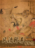 《风流邪尊修仙记》封面